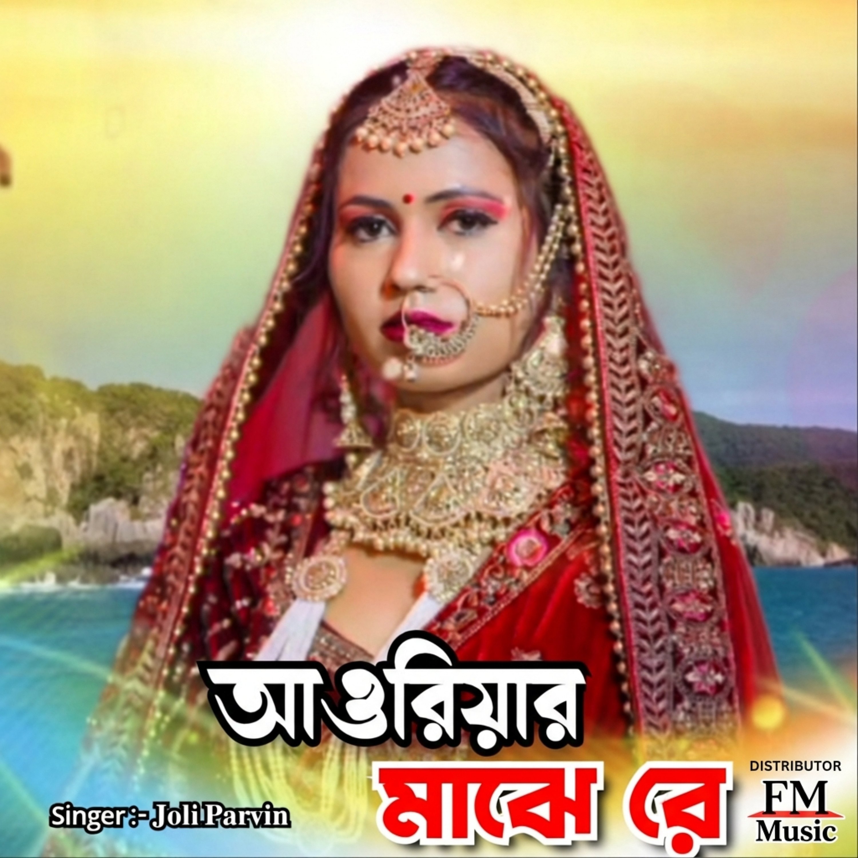 Aoriyar Majhe Re by Joli Parvin