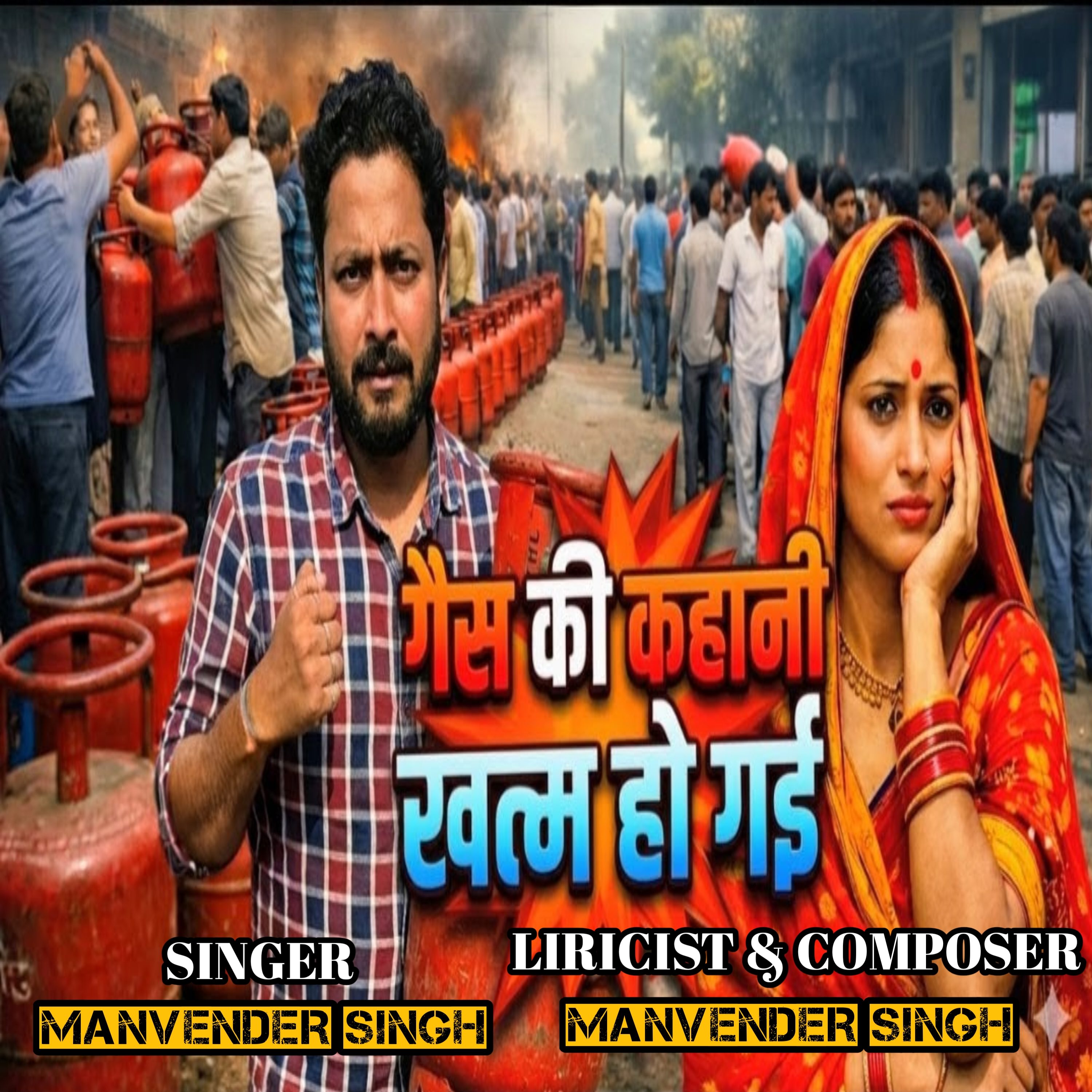 GESH KE KAHANI KHATAM by Manvendra Singh