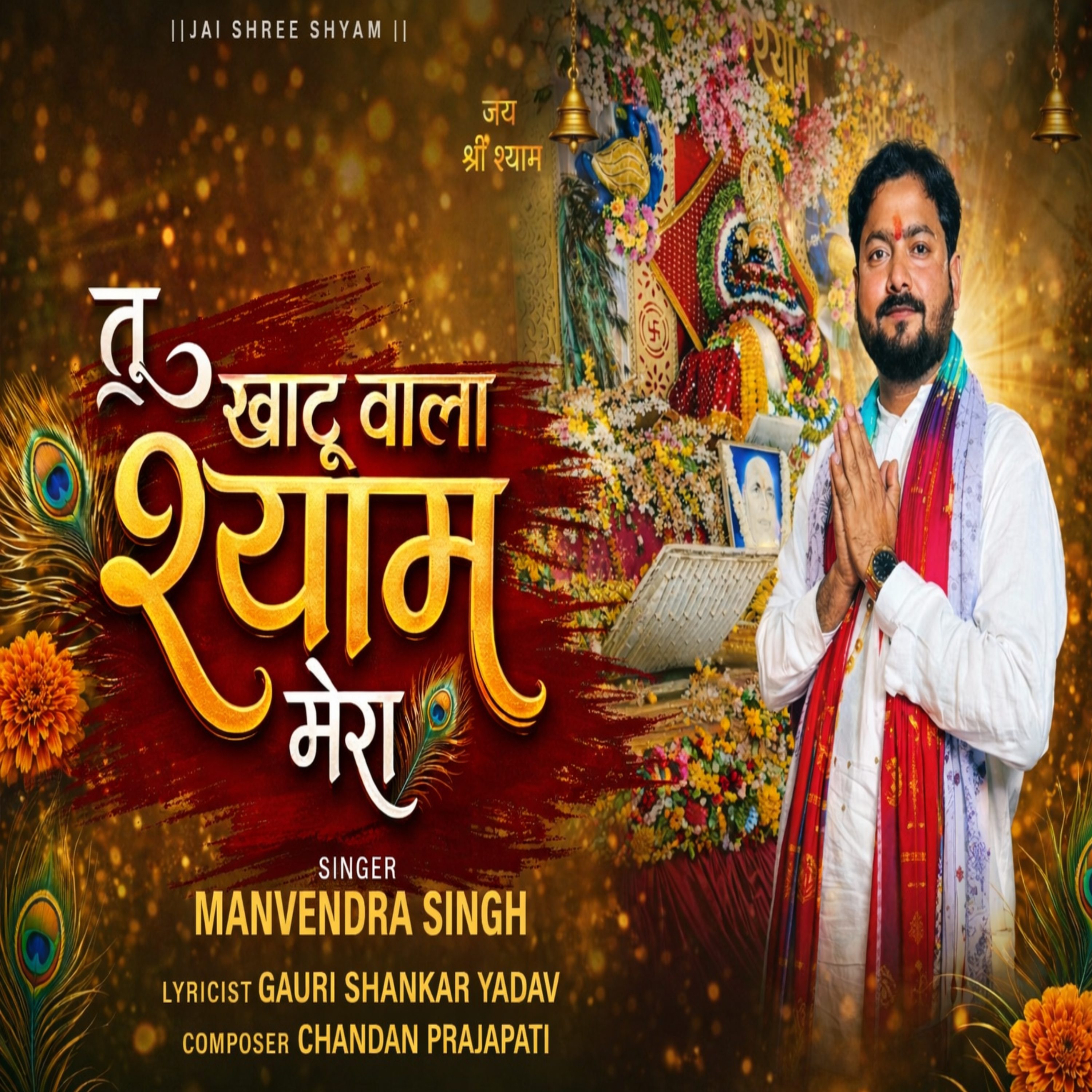 Tu Khatu Wala Shyam Mera by Manvendra Singh