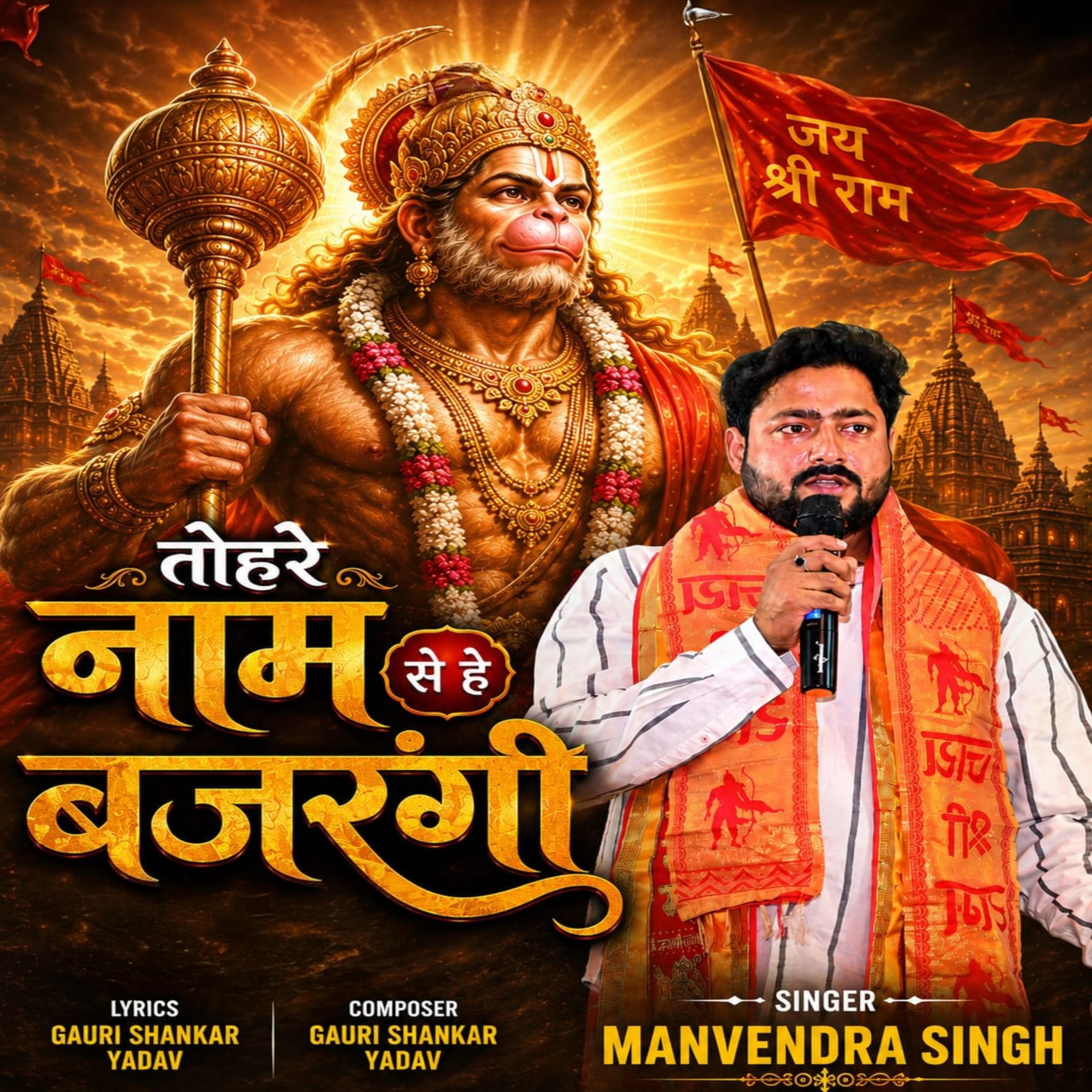 TOHRE NAME SE HE BAJRANGI by Manvendra Singh