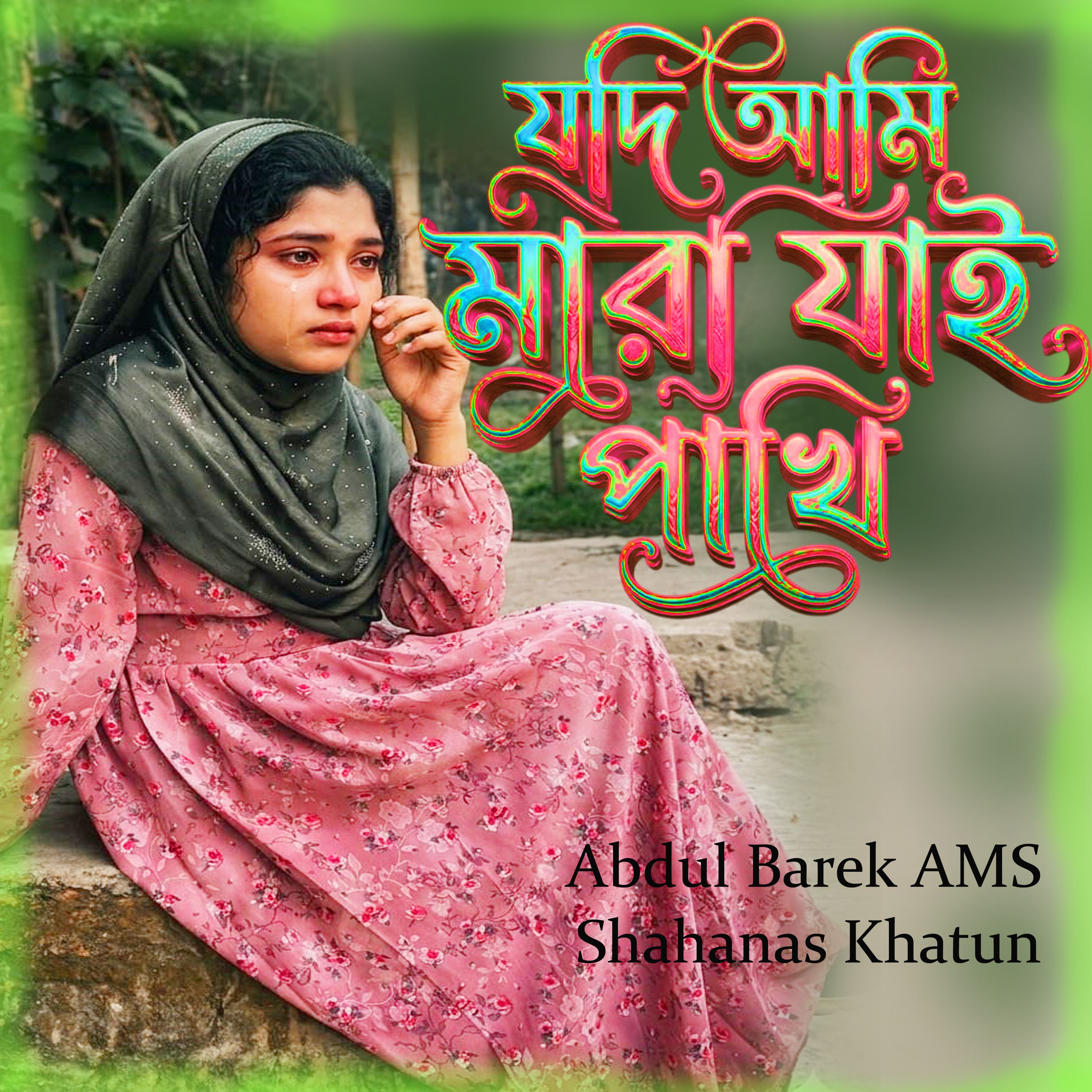 Jodi Ami Mara Jai Pakhi by Abdul Barek AMS